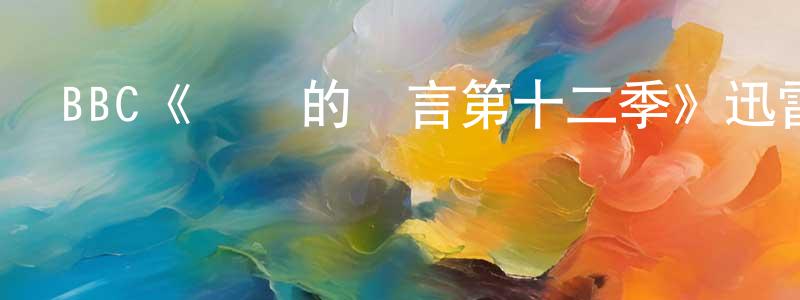 陳志龍發布BBC《無聲的證言第十二季》迅雷下載/在線觀看/百度云-犯罪/歷史載-美劇天堂